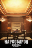 Наркобарон