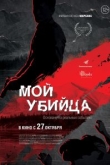 Мой убийца
