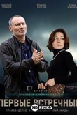 Первые встречные