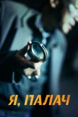 Я, палач