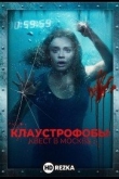 Клаустрофобы: Квест в Москве