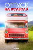 Отпуск на колесах