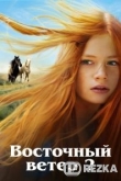 Восточный ветер 2