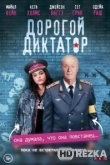 Дорогой диктатор