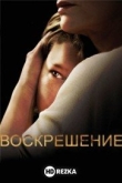 Воскрешение