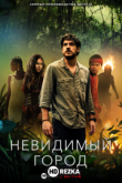Невидимый город