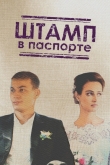 Штамп в паспорте