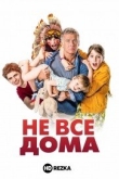 Не все дома