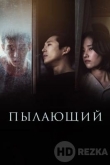 Пылающий