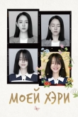 Моей Хэ-ри
