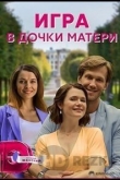 Игра в дочки-матери