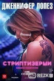 Стриптизёрши