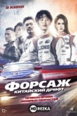 Форсаж. Китайский дрифт