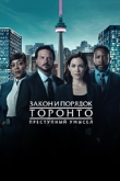 Закон и порядок Торонто: Преступный умысел