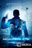 Модификаты