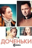 Доченьки