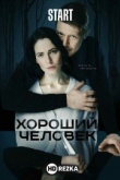 Хороший человек
