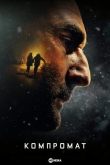 Компромат