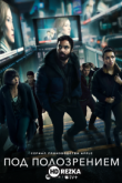 Под подозрением
