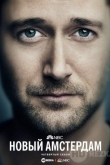 Новый Амстердам