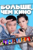 Больше, чем кино
