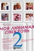 Моя любимая свекровь 2