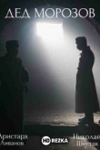 Дед Морозов