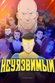 Непобедимый