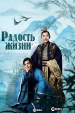 Радость жизни