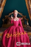 Великая