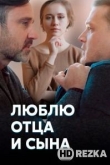 Люблю отца и сына