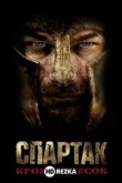 Спартак: Кровь и песок