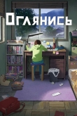 Оглянись