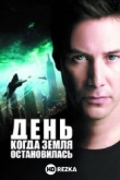 День, когда Земля остановилась