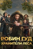 Робин Гуд и хранители леса