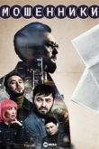 Мошенники