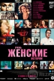 Очень женские истории