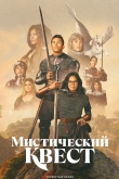 Мистический квест