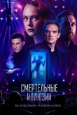 Смертельные иллюзии