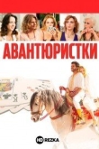 Авантюристки