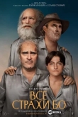 Все страхи Бо