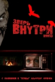 Зверь внутри
