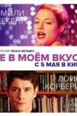 Не в моём вкусе