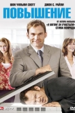 Повышение