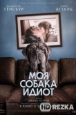 Моя собака Идиот