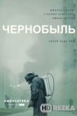 Чернобыль