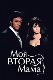 Моя вторая мама