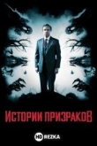 Истории призраков