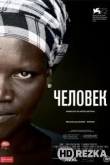 Человек