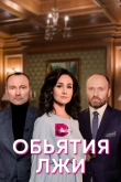 Объятия лжи